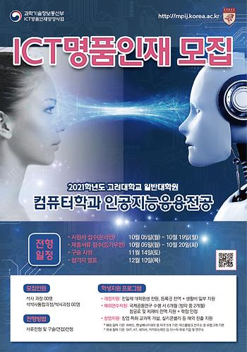 2021 전기 일반대학원 컴퓨터학과 인공지능응용전공 모집 포스터 이미지