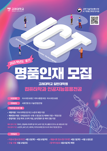 2025 후기 일반대학원 컴퓨터학과 인공지능응용전공 모집 포스터 이미지