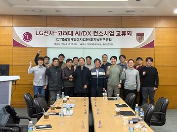 LG전자 에어솔루션 사업부와 2024 AI/DX 컨소시엄 교류회 이미지