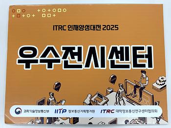 ITRC 인재양성대전 2025(우수전시센터상 수상) 이미지
