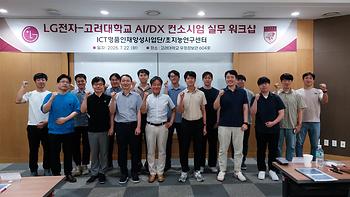 LG전자 에어솔루션 사업부와 2025 AI/DX 컨소시엄 실무 워크샵 이미지
