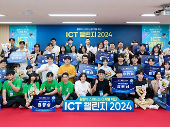 ICT 챌린지 2024 이미지
