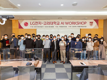 LG전자-고려대학교 AI Workshop 이미지