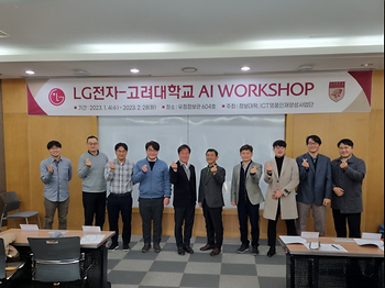 LG전자-고려대학교 AI Workshop 이미지