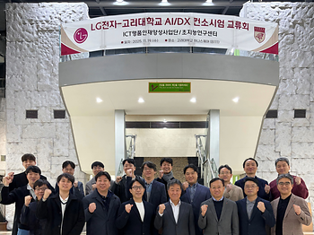 LG전자-고려대 AI/DX 컨소시엄 2025년 교류회 (11/19) 이미지